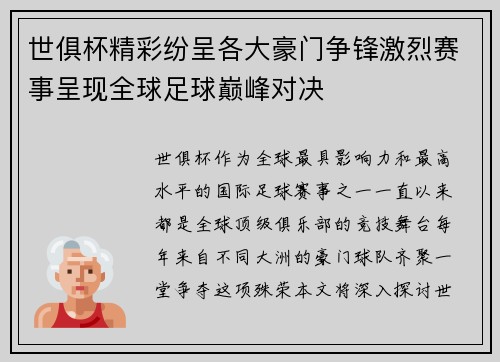 世俱杯精彩纷呈各大豪门争锋激烈赛事呈现全球足球巅峰对决