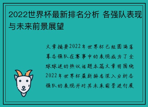 2022世界杯最新排名分析 各强队表现与未来前景展望