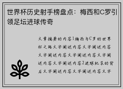 世界杯历史射手榜盘点：梅西和C罗引领足坛进球传奇