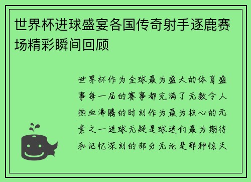 世界杯进球盛宴各国传奇射手逐鹿赛场精彩瞬间回顾