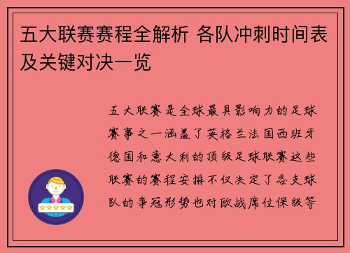 五大联赛赛程全解析 各队冲刺时间表及关键对决一览
