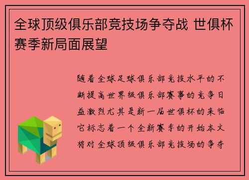 全球顶级俱乐部竞技场争夺战 世俱杯赛季新局面展望