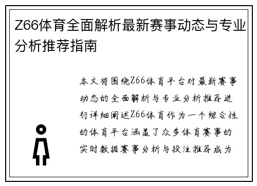 Z66体育全面解析最新赛事动态与专业分析推荐指南