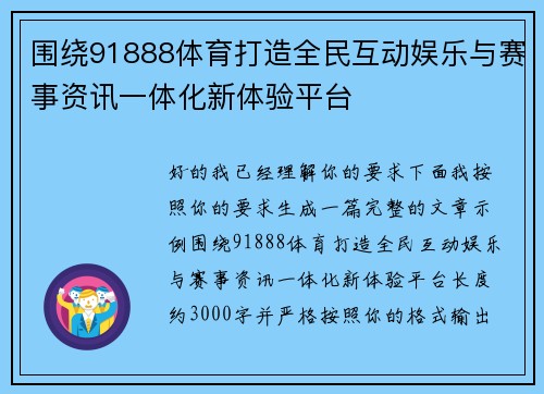 围绕91888体育打造全民互动娱乐与赛事资讯一体化新体验平台