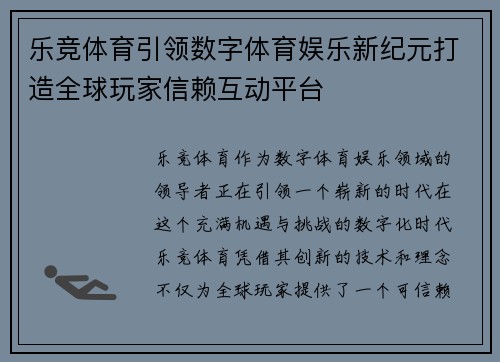 乐竞体育引领数字体育娱乐新纪元打造全球玩家信赖互动平台 乐竞体育引领数字体育娱乐新纪元打造全球玩家信赖互动平台