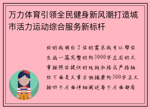 万力体育引领全民健身新风潮打造城市活力运动综合服务新标杆