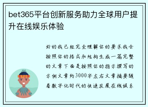 bet365平台创新服务助力全球用户提升在线娱乐体验