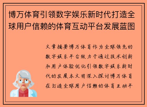 博万体育引领数字娱乐新时代打造全球用户信赖的体育互动平台发展蓝图