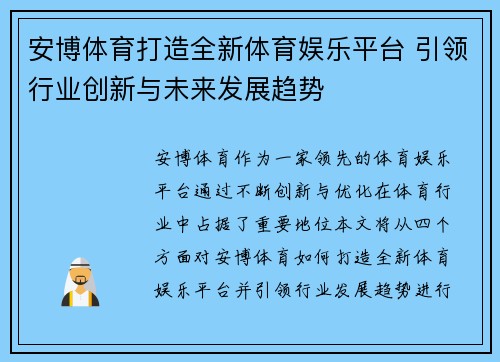 安博体育打造全新体育娱乐平台 引领行业创新与未来发展趋势