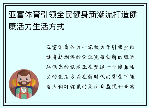 亚富体育引领全民健身新潮流打造健康活力生活方式 亚富体育引领全民健身新潮流打造健康活力生活方式