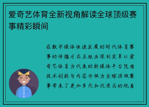 爱奇艺体育全新视角解读全球顶级赛事精彩瞬间