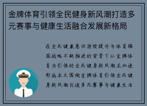 金牌体育引领全民健身新风潮打造多元赛事与健康生活融合发展新格局 金牌体育引领全民健身新风潮打造多元赛事与健康生活融合发展新格局