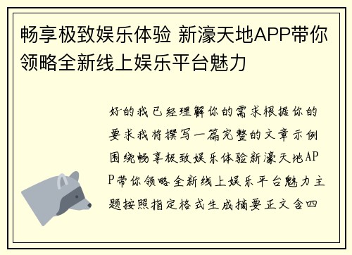 畅享极致娱乐体验 新濠天地APP带你领略全新线上娱乐平台魅力