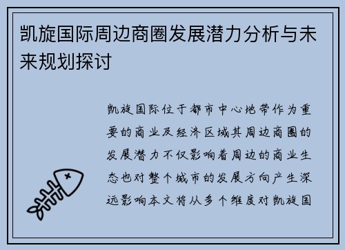 凯旋国际周边商圈发展潜力分析与未来规划探讨