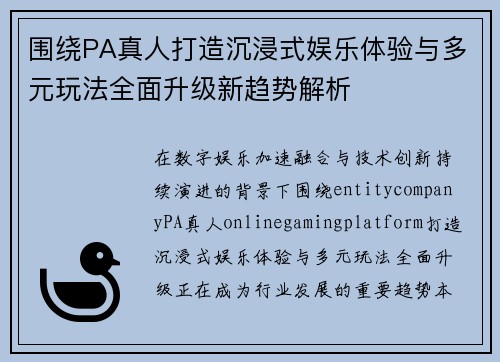 围绕PA真人打造沉浸式娱乐体验与多元玩法全面升级新趋势解析