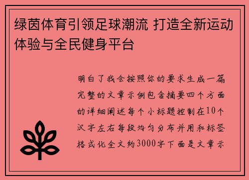绿茵体育引领足球潮流 打造全新运动体验与全民健身平台