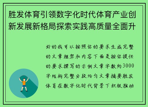 胜发体育引领数字化时代体育产业创新发展新格局探索实践高质量全面升级