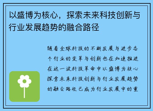 以盛博为核心，探索未来科技创新与行业发展趋势的融合路径