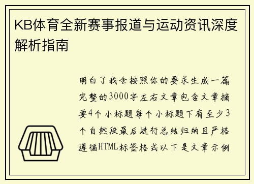 KB体育全新赛事报道与运动资讯深度解析指南
