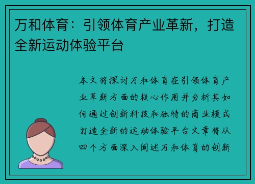 万和体育：引领体育产业革新，打造全新运动体验平台