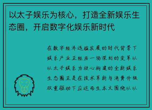 以太子娱乐为核心，打造全新娱乐生态圈，开启数字化娱乐新时代