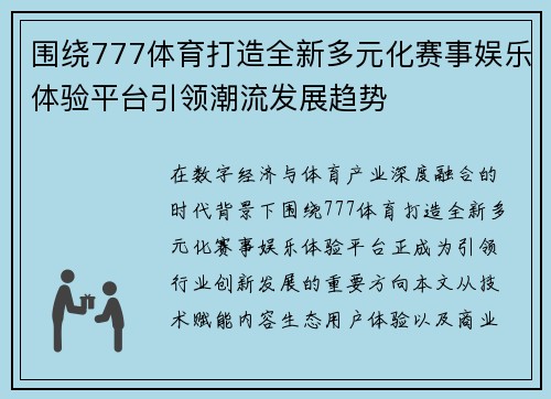 围绕777体育打造全新多元化赛事娱乐体验平台引领潮流发展趋势