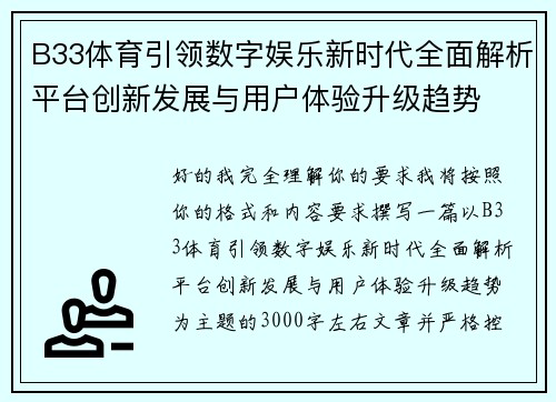 B33体育引领数字娱乐新时代全面解析平台创新发展与用户体验升级趋势