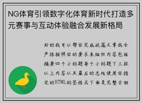 NG体育引领数字化体育新时代打造多元赛事与互动体验融合发展新格局