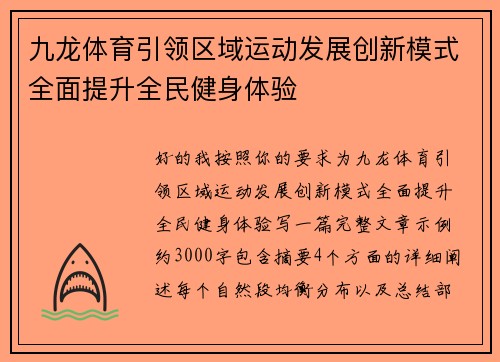 九龙体育引领区域运动发展创新模式全面提升全民健身体验