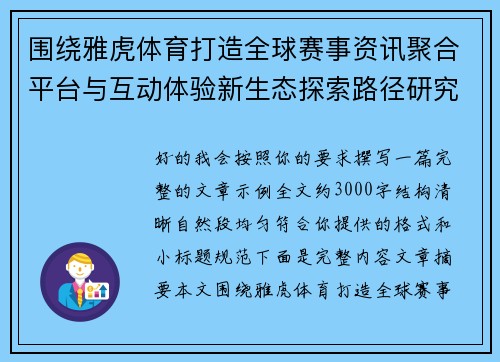 围绕雅虎体育打造全球赛事资讯聚合平台与互动体验新生态探索路径研究