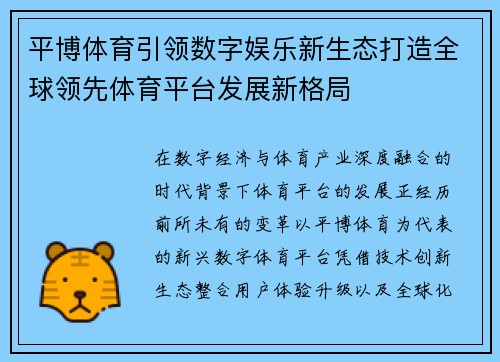 平博体育引领数字娱乐新生态打造全球领先体育平台发展新格局