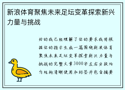 新浪体育聚焦未来足坛变革探索新兴力量与挑战
