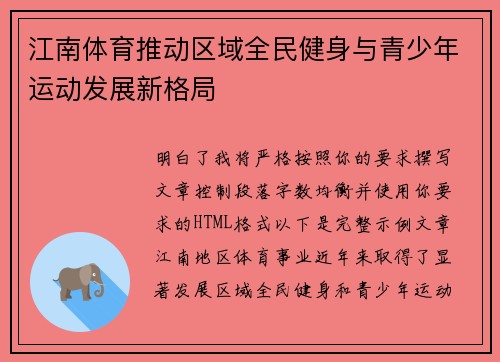 江南体育推动区域全民健身与青少年运动发展新格局