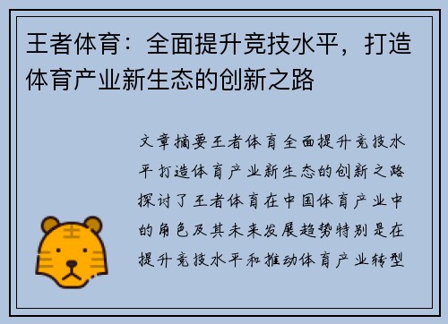 王者体育：全面提升竞技水平，打造体育产业新生态的创新之路