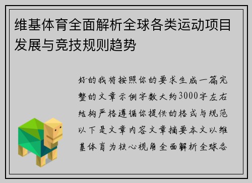 维基体育全面解析全球各类运动项目发展与竞技规则趋势 维基体育全面解析全球各类运动项目发展与竞技规则趋势