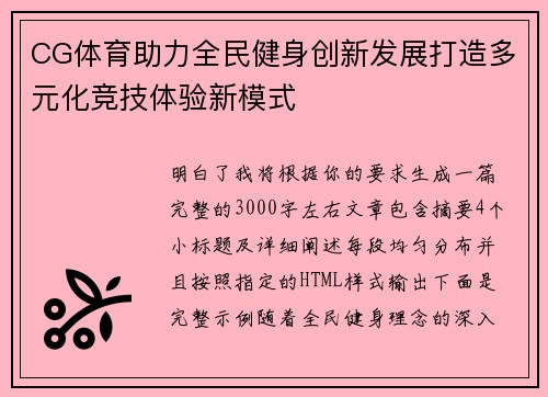 CG体育助力全民健身创新发展打造多元化竞技体验新模式