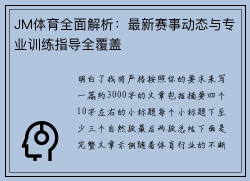 JM体育全面解析：最新赛事动态与专业训练指导全覆盖