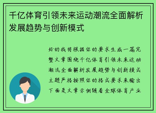千亿体育引领未来运动潮流全面解析发展趋势与创新模式