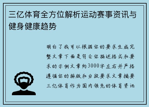 三亿体育全方位解析运动赛事资讯与健身健康趋势