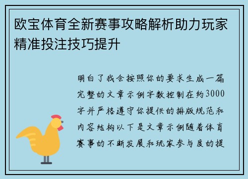 欧宝体育全新赛事攻略解析助力玩家精准投注技巧提升