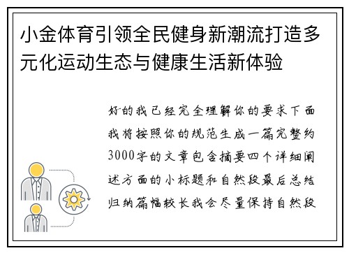 小金体育引领全民健身新潮流打造多元化运动生态与健康生活新体验