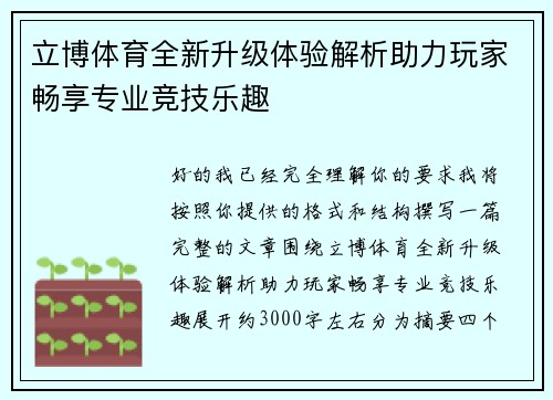 立博体育全新升级体验解析助力玩家畅享专业竞技乐趣