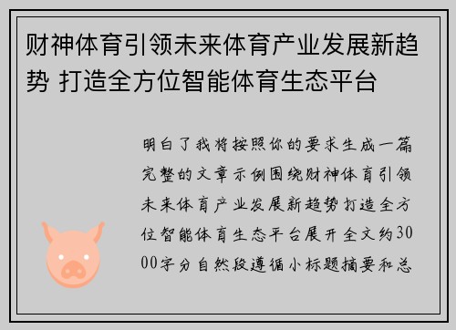 财神体育引领未来体育产业发展新趋势 打造全方位智能体育生态平台