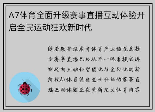 A7体育全面升级赛事直播互动体验开启全民运动狂欢新时代 A7体育全面升级赛事直播互动体验开启全民运动狂欢新时代