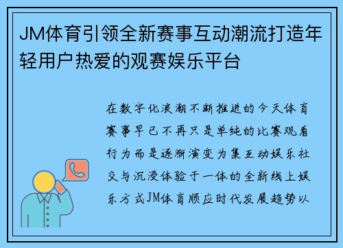 JM体育引领全新赛事互动潮流打造年轻用户热爱的观赛娱乐平台