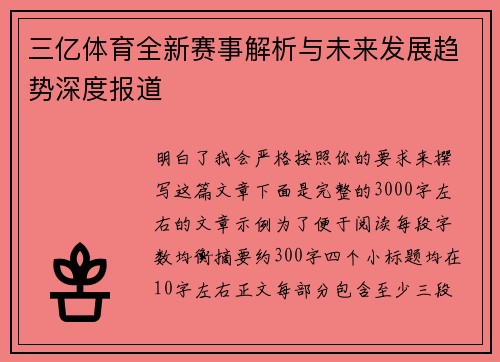 三亿体育全新赛事解析与未来发展趋势深度报道