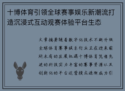 十博体育引领全球赛事娱乐新潮流打造沉浸式互动观赛体验平台生态 十博体育引领全球赛事娱乐新潮流打造沉浸式互动观赛体验平台生态