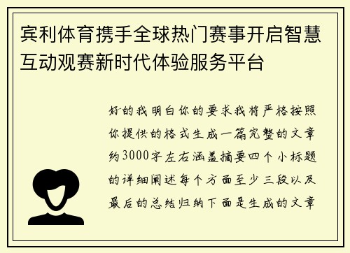 宾利体育携手全球热门赛事开启智慧互动观赛新时代体验服务平台