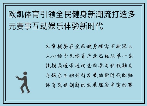欧凯体育引领全民健身新潮流打造多元赛事互动娱乐体验新时代