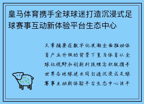 皇马体育携手全球球迷打造沉浸式足球赛事互动新体验平台生态中心 皇马体育携手全球球迷打造沉浸式足球赛事互动新体验平台生态中心